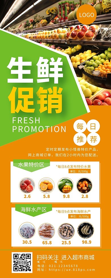 超市网上商城生鲜促销简约营销长图设计