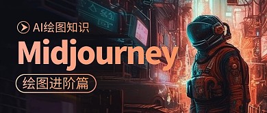 AI智能 绘图公众号首图