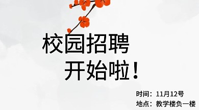 校园招聘红包公众号封面