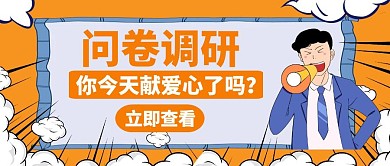 调研问卷献爱心橙色创意公众号封面图