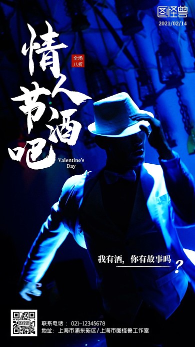 情人节酒吧促销摄影图手机海报
