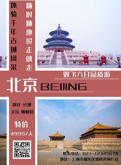 简约红色北京旅游海报