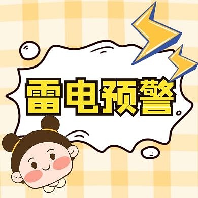 雷通用简约天气警告公众号小图