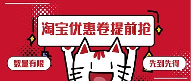 双11优惠卷提前抢红色卡通风格公众号封面