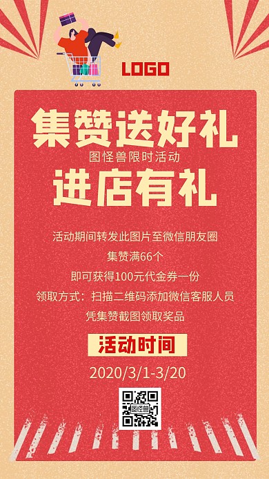 集赞送好礼转发朋友圈优惠活动海报