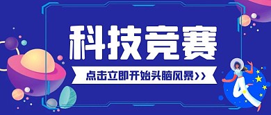 简约科技风创意科技知识竞赛公众号封面首图