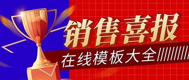 销售喜报简约红色营销微信公众号封面首图