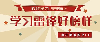 简约质感学雷锋日公众号封面
