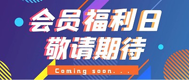 会员福利敬请期待公众号首图