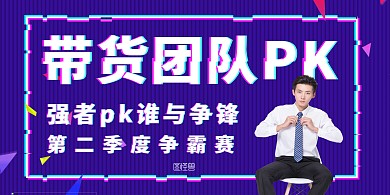 带货团队PK抖音风渐变时尚横版海报