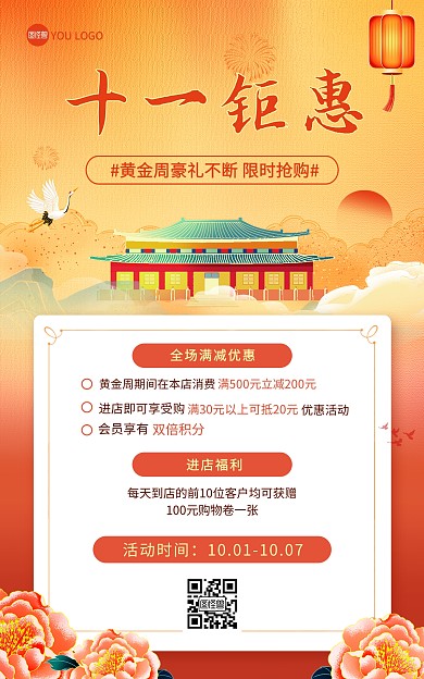 十一黄金周钜惠促销活动国潮风竖版海报