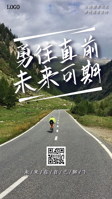 摄影风永远直前励志奋斗企业文化手机海报