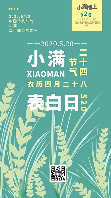 小满表白日插画宣传手机海报