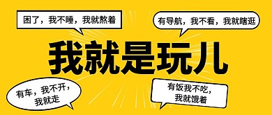 就是玩儿网络热词搞笑创意微信公众号首图
