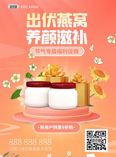 出伏节气补品活动促销立体风竖版海报