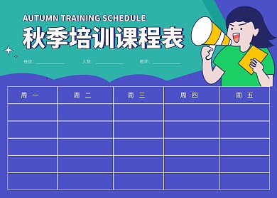 简约大气简洁直观秋季培训课程表