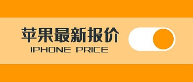 苹果官方报价按钮创意公众号首图