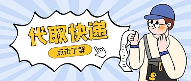 代取快递公众号封面首图