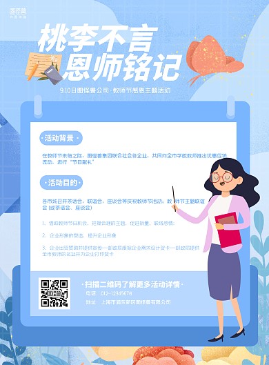 蓝色简约教师节公司活动宣传竖版海报