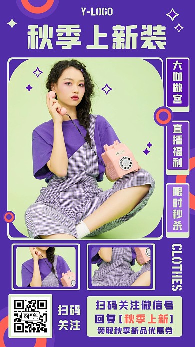 创意时尚大气撞色秋季服装上新手机海报
