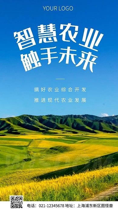 简约风智慧农业宣传标语摄影图海报