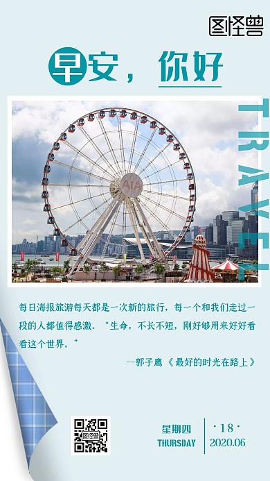 每日海报旅游蓝色清新简约早安日签