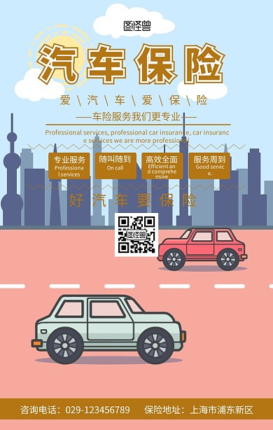 保险汽车保险手机海报