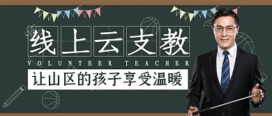 简约大气黑板云支教老师公众号封面首图