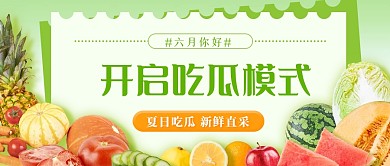六月你好夏天你好果蔬生鲜公众号封面首图