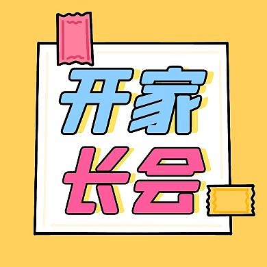 简约卡通背景公众号次图家长会	