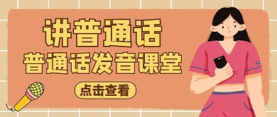 普通话公众号封面通用卡通学习