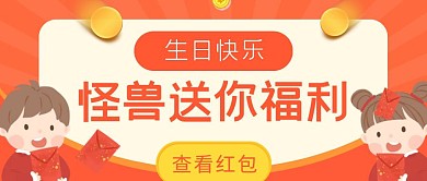 公众号封面红包生日快乐