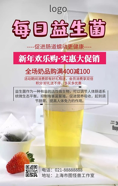 促销益生菌简约海报