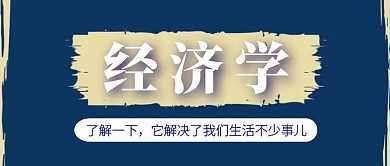 经济学解决了我们生活中多少事情封面