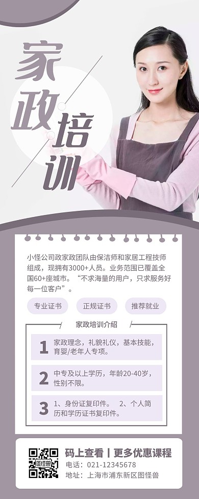 紫色简约风家政培训营销长图