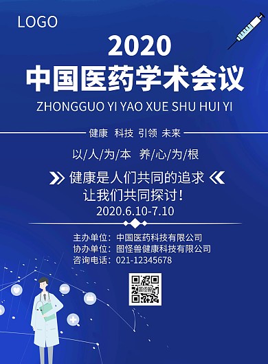 医药学术简约风蓝色会议宣传竖版海报