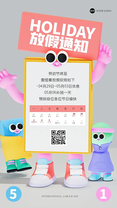 趣味劳动节放假通知3D海报