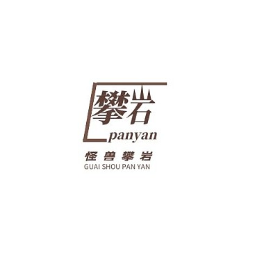 几何简约字体攀岩创意字体LOGO