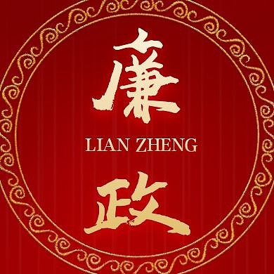 公众号小图廉政红色大气简约