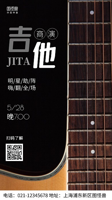 摄影图乐器商演宣传黑色简约风手机海报