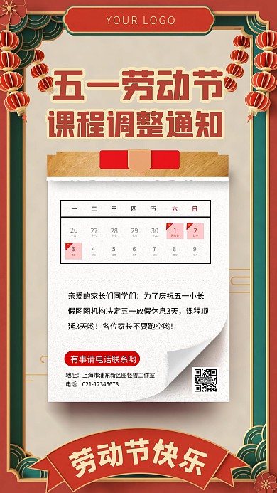 简约红色国风劳动节课程调整通知手机海报