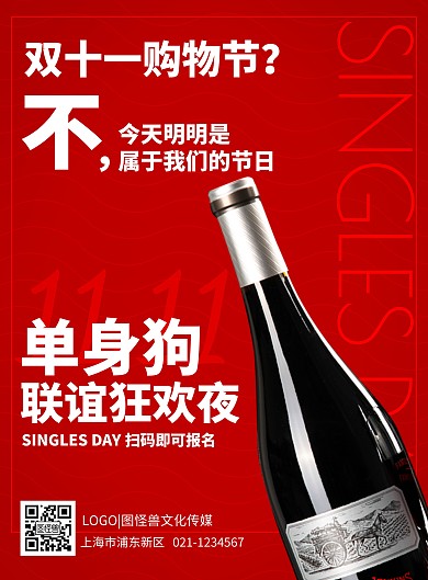 光棍节单身狗狂欢夜联谊简约红色竖版海报
