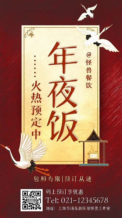 国潮风大气红金年夜饭预订手机海报