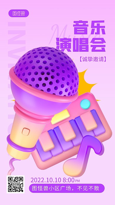 音乐会邀请函紫色简约风3D海报