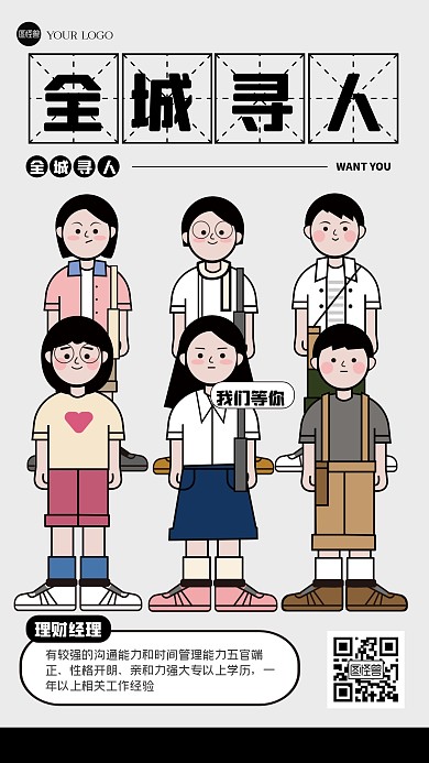 创意趣味招聘描边海报