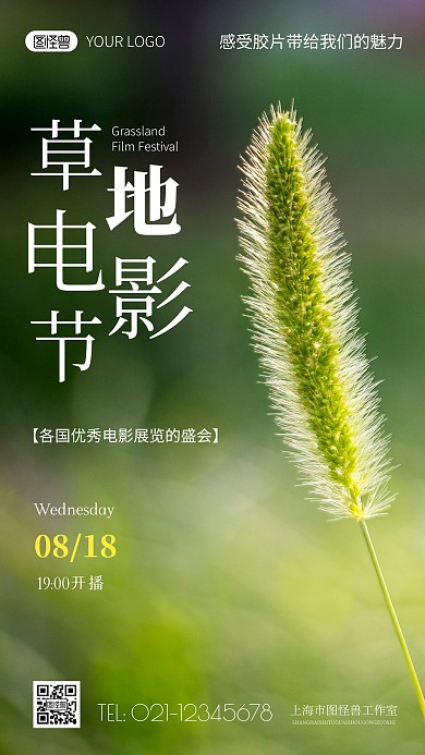 简约风草地电影节活动时间摄影图海报