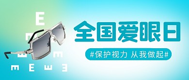 全国爱眼日简约彩色微信公众号封面首图