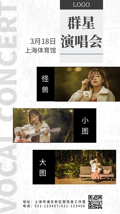 明星演唱会多人创意简约宣传手机海报