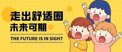 走出舒适圈公众号封面首图
