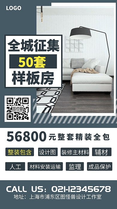 样板房征集促销宣传家具创意手机海报